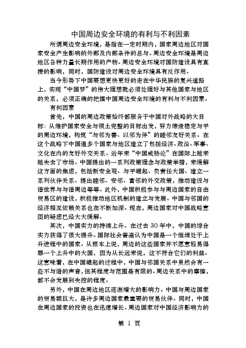 中国周边安全环境的有利和不利因素