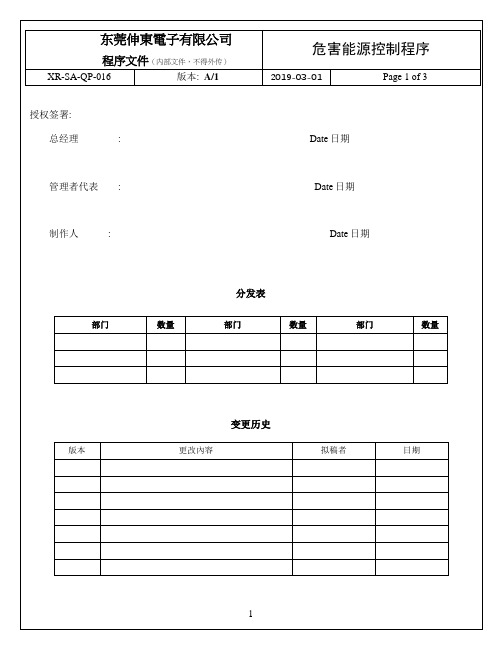 XR-SA-QP-016危害能源控制程序