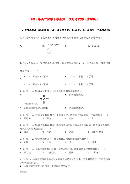 2021-2022年高二化学下学期第一次月考试卷(含解析)