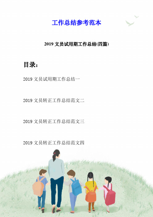 2019文员试用期工作总结(四篇)