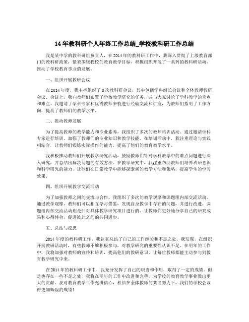 14年教科研个人年终工作总结_学校教科研工作总结