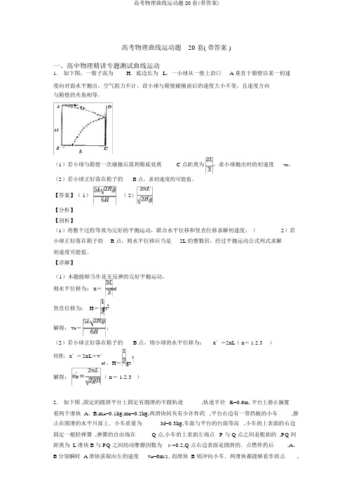 高考物理曲线运动题20套(带答案)