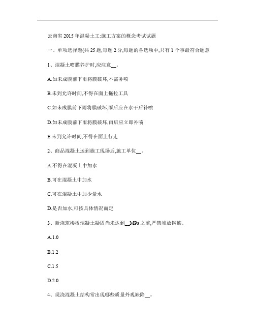 云南省2015年混凝土工:施工方案的概念考试试题-