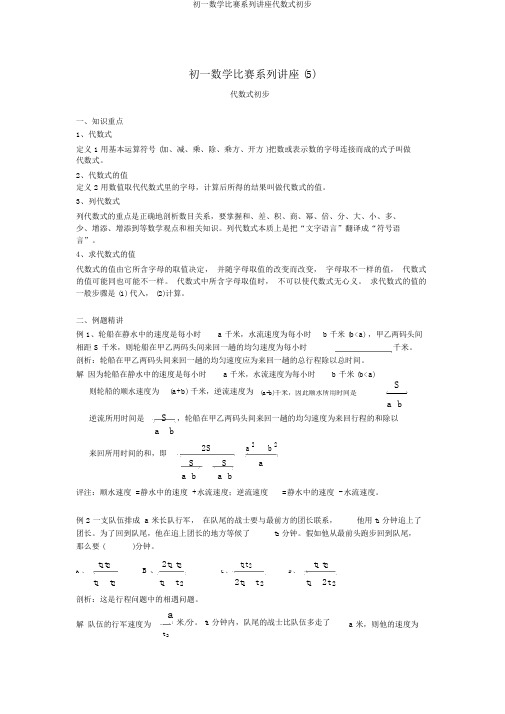 初一数学竞赛系列讲座代数式初步