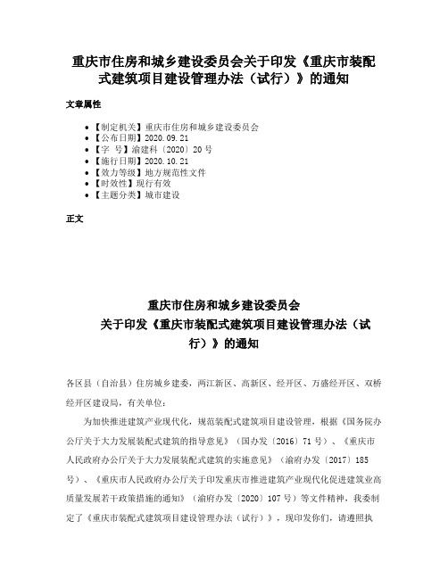 重庆市住房和城乡建设委员会关于印发《重庆市装配式建筑项目建设管理办法（试行）》的通知