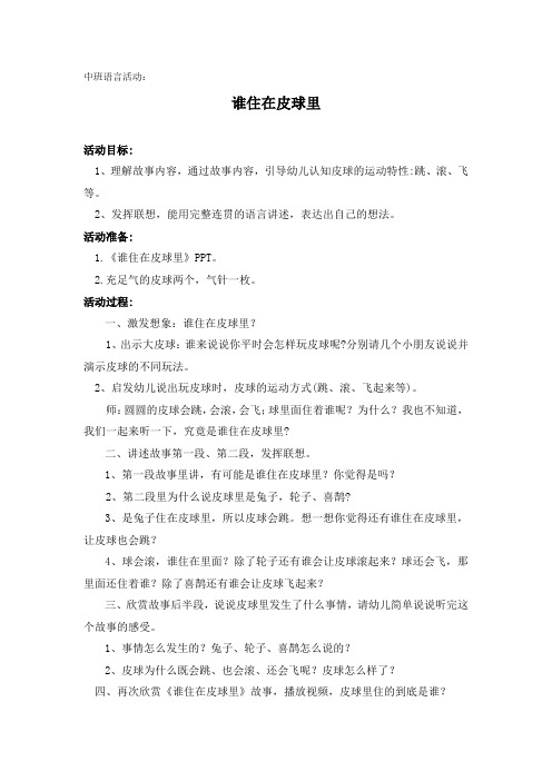 学前幼儿园_中班语言《谁住在皮球里》柏丽雪教学设计学情分析教材分析课后反思