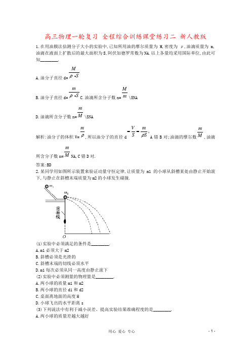 高三物理一轮复习 全程综合训练课堂练习二 新人教版