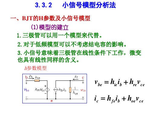 第六讲 小信号模型分析方法