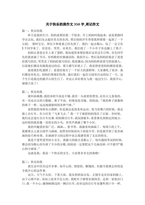 关于快乐的我作文350字_周记作文