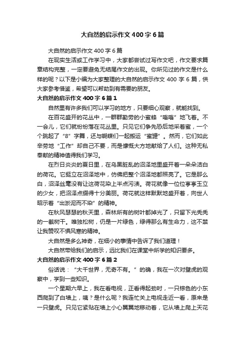 大自然的启示作文400字6篇