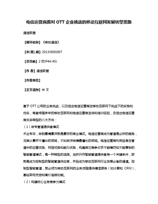 电信运营商面对OTT企业挑战的移动互联网发展转型思路