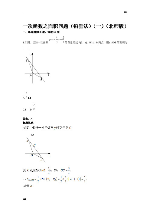 一次函数之面积问题(铅垂法)(一)(北师版)(含答案)