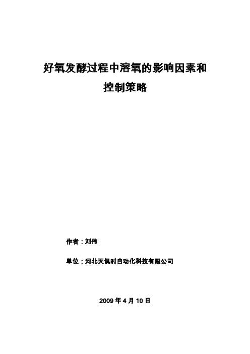 好氧发酵过程中溶氧的影响因素和控制策略