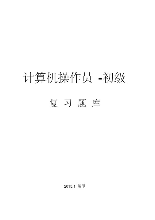 新版计算机操作员初级鉴定操作题库(共13套).