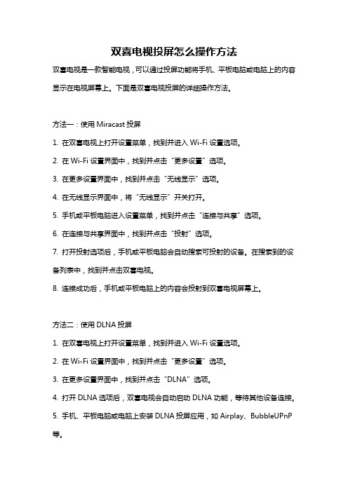 双喜电视投屏怎么操作方法