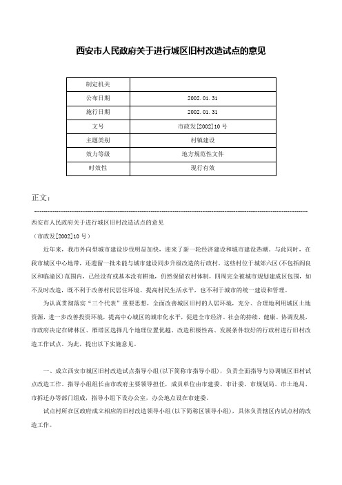 西安市人民政府关于进行城区旧村改造试点的意见-市政发[2002]10号