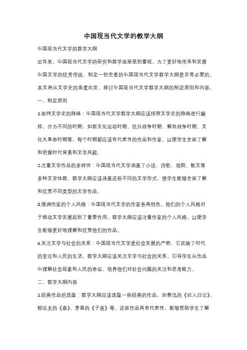 中国现当代文学的教学大纲