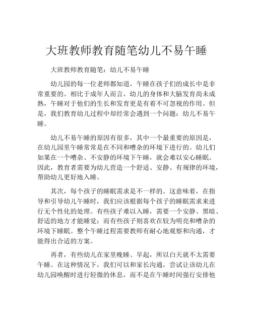 大班教师教育随笔幼儿不易午睡