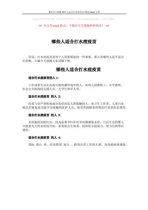 【参考文档】哪些人适合打水痘疫苗-精选word文档 (1页)