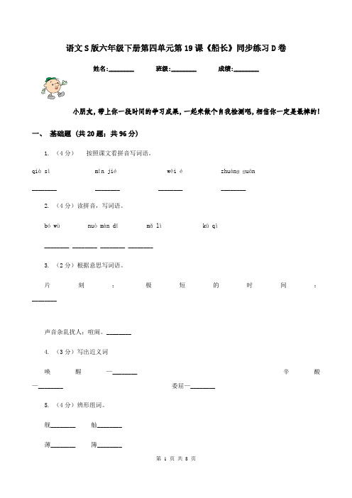 语文S版六年级下册第四单元第19课《船长》同步练习D卷