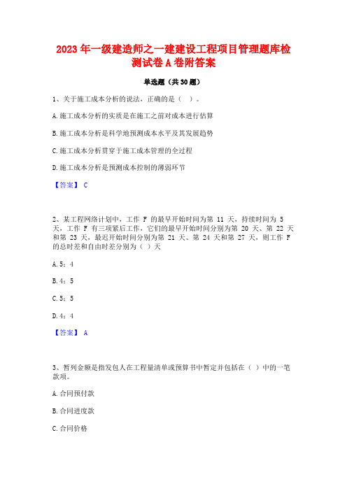 2023年一级建造师之一建建设工程项目管理题库检测试卷A卷附答案