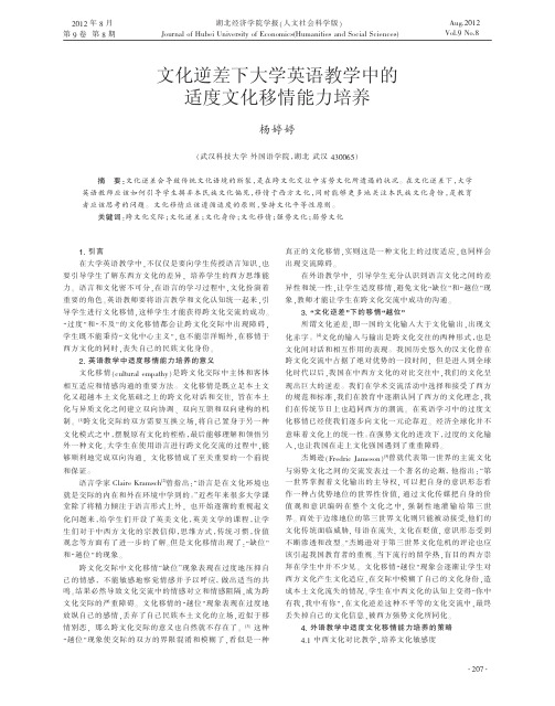 文化逆差下大学英语教学中的适度文化移情能力培养杨婷婷