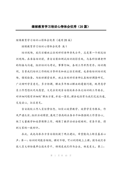 2024年继续教育学习培训心得体会优秀(20篇)