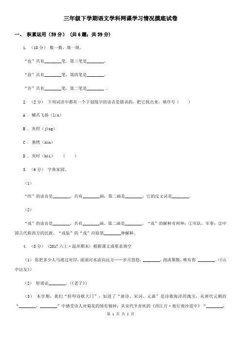 三年级下学期语文学科网课学习情况摸底试卷