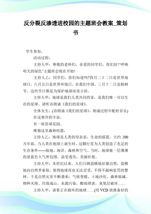 反分裂反渗透进校园的主题班会教案策划书.doc