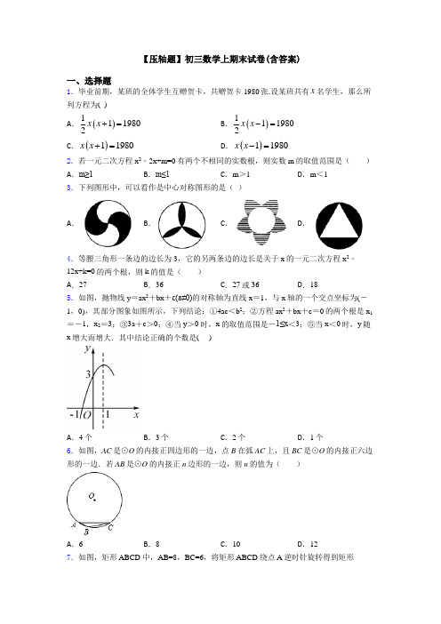 【压轴题】初三数学上期末试卷(含答案)