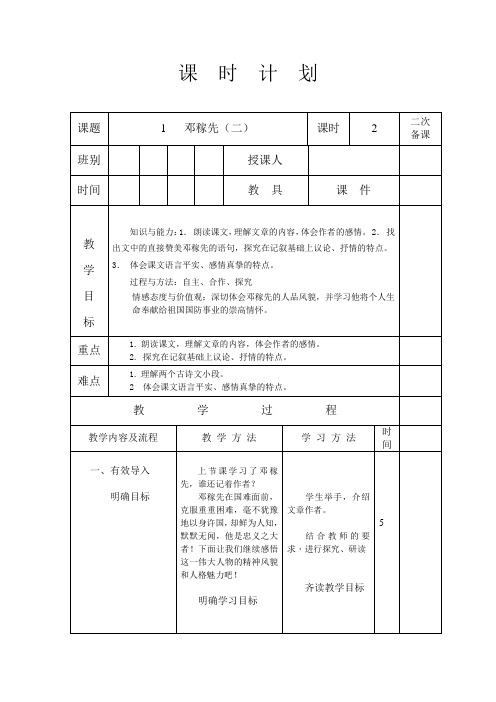 人教版七年级语文 下册 第一单元 1 邓稼先 第2课时 教学案(表格式)