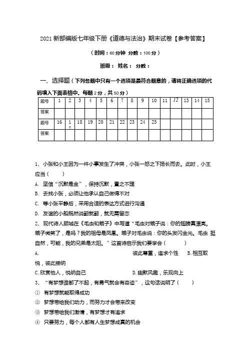 2021新部编版七年级下册《道德与法治》期末试卷【参考答案】.docx