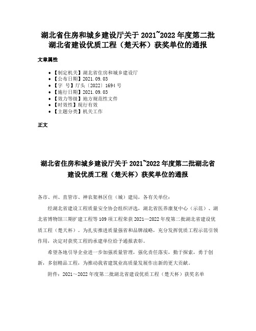 湖北省住房和城乡建设厅关于2021~2022年度第二批湖北省建设优质工程（楚天杯）获奖单位的通报