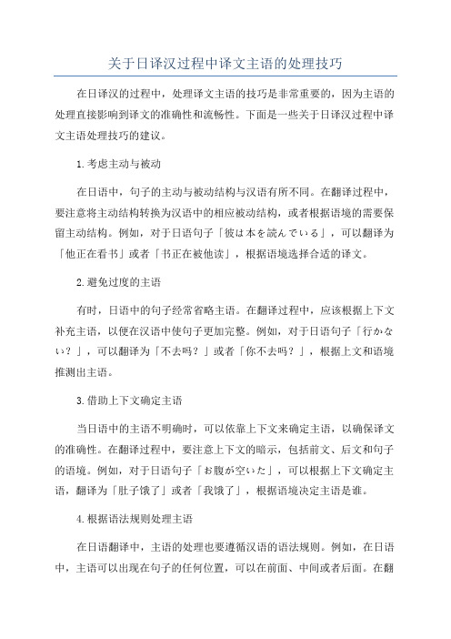 关于日译汉过程中译文主语的处理技巧