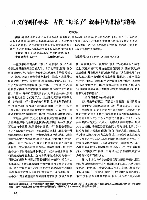 正义的别样寻求：古代“母杀子”叙事中的悲情与道德