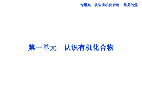 邳州市第二中学高三化学专题复习专题九第一单元认识有机化合物课件