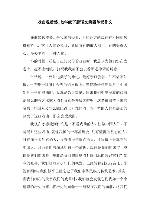 戏曲观后感_七年级下册语文第四单元作文.docx