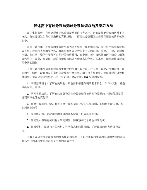 浅述高中有丝分裂与无丝分裂知识总结及学习方法