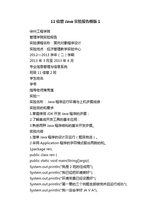 11信管Java实验报告模版1