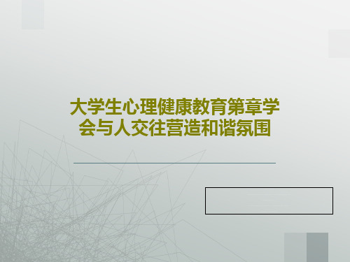 大学生心理健康教育第章学会与人交往营造和谐氛围PPT文档62页