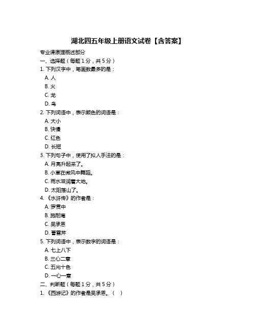 湖北四五年级上册语文试卷【含答案】