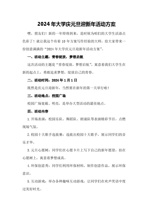 2024年大学庆元旦迎新年活动方案