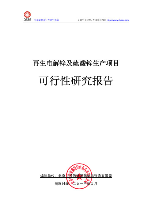 再生电解锌及硫酸锌生产项目可行性研究报告