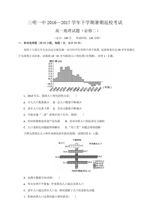 福建省三明市第一中学2017-2018学年新高二上学期暑期返校考地理试题