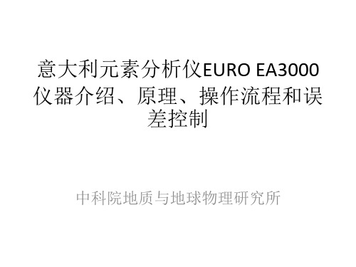 元素分析仪EURO EA3000仪器介绍、原理、操作流程和数据误差控制