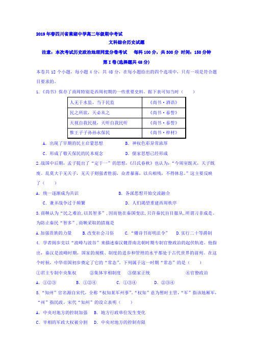 【全国百强校顶尖名校】四川省棠湖中学2018-2019学年高二下学期期中考试历史试题