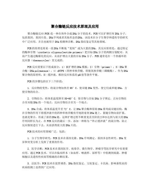 聚合酶链反应技术原理及应用