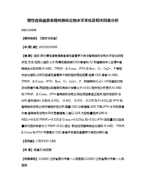 慢性肾衰竭患者骨转换标志物水平变化及相关因素分析