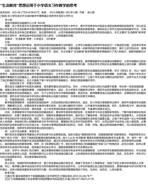 “生活教育“思想运用于小学语文习作教学的思考