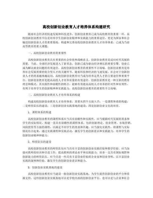 高校创新创业教育人才培养体系构建研究